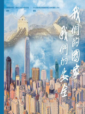 cover image of 我們的國家，我們的安全